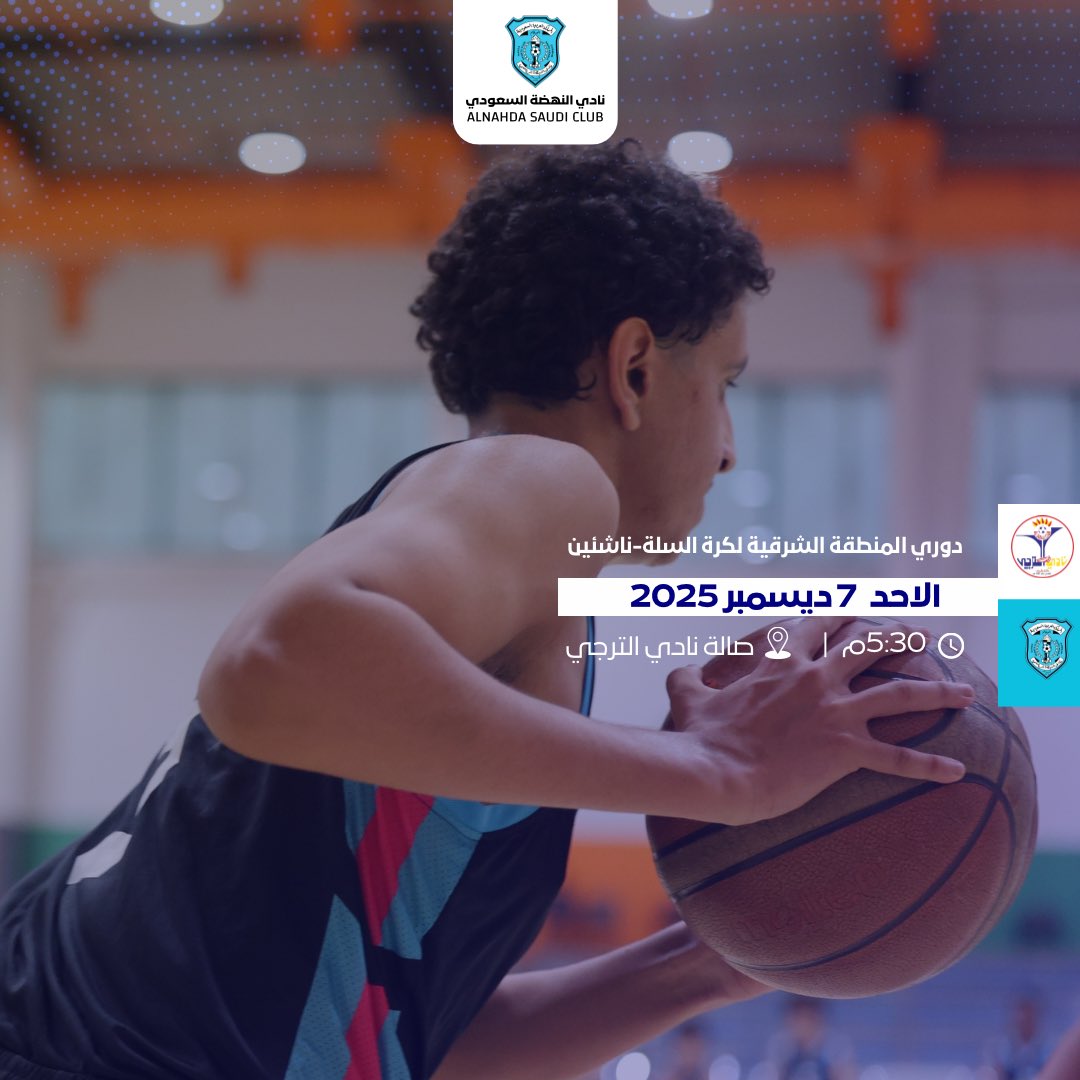 🏆 | دوري المنطقة الشرقية لكرة السلة-ناشئين🏀

🏀 | الترجي✖️النهضة  
🏟️ | صالة نادي الترجي  
🕚 | 5:30 مساءً

#سلة_النهضة