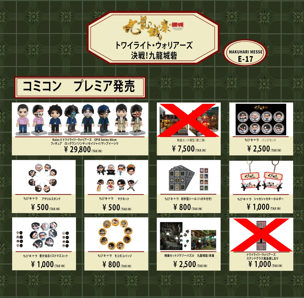 トワイライト・ウォリアーズ フィギュアセット　東京コミコン先行販売 トワイライト・ウォリアーズ 決戦！九龍城砦』絶賛公開中 on X
