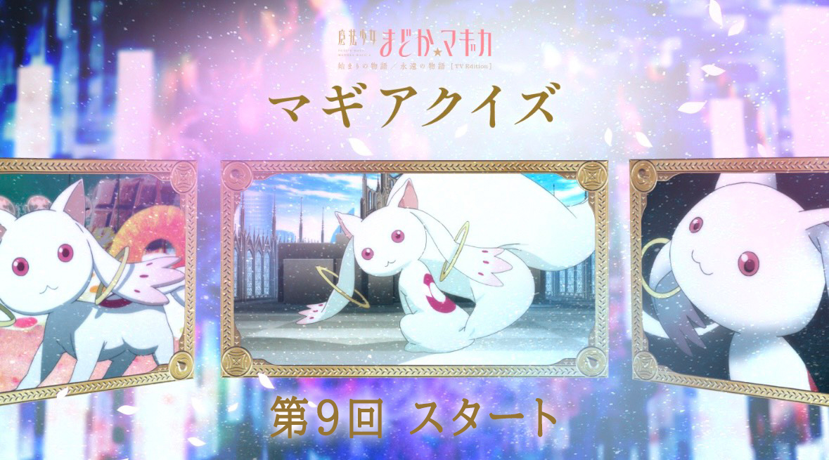 ✧˙⁎⋆

 ｢魔法少女まどか☆マギカ｣
   マギアクイズ 第9回開始

　　　　　　　　　　　⋆⁎˙✧

LINE公式アカウントにて実施！

本編に関するクイズに挑戦して
ランキング上位を目指そう📝✨

第8回の点数ランキングも公開🏆
miniapp.line.me/2008256631-GVM…

#まどかマギカ