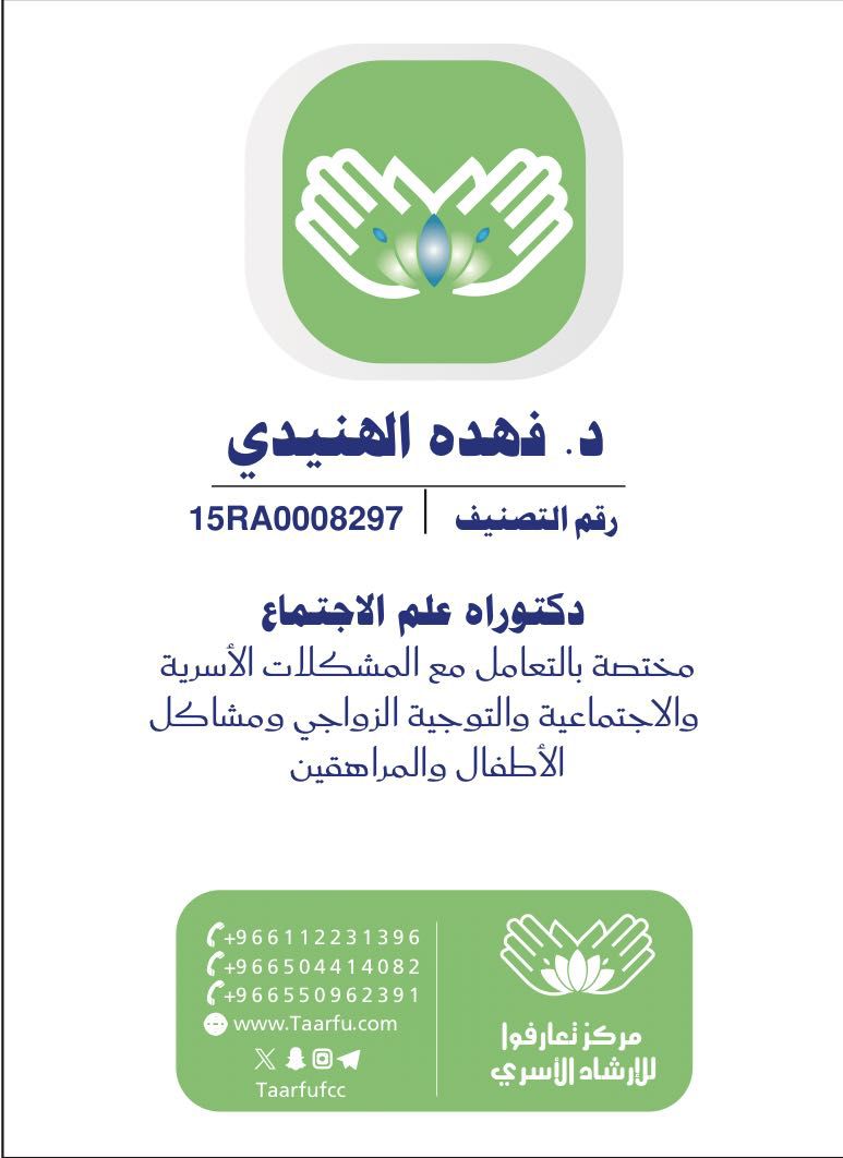 منصّات التواصل أصبحت بين التربية والتهديد…
مساحة وعي نحتاجها لحماية أبنائنا وبناء علاقة رقمية آمنة داخل الأسرة.
لقاء مع 
د. فهده الهنيدي من مركز تعارفوا للارشاد الاسري للحديث عن التربية الرقمية الواعية، مخاطر العالم الرقمي، وأدوات الحماية للأسر.

للحجز والاستفسار التواصل معنا