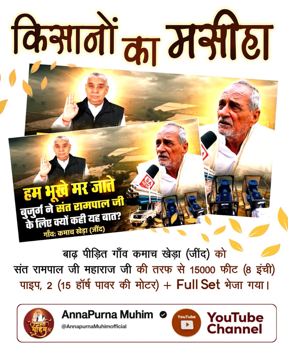 #MessiahOf_TheFarmers

💧 जहाँ सरकारें नहीं पहुँच पाईं, वहाँ संत रामपाल जी महाराज जी की टीम पहुँचकर लोगों की ज़िंदगी संभाल रही है। सेवा सर्वोपरि! 🙌🌟

Sant RampalJi Maharaj