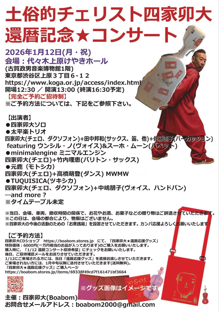 【情報解禁！！】
土俗的チェリスト四家卯大★還暦記念コンサート①
2026年1月12日(月・祝)  
会場：代々木上原けやきホール(古賀政男音楽博物館1階)
東京都渋谷区上原３丁目６−１２
koga.or.jp/access/index.h…
開場12:30 ／ 開演13:00 (終演16:30予定)
【完全ご予約ご招待制】
boabom.stores.jp/items/69338f49…