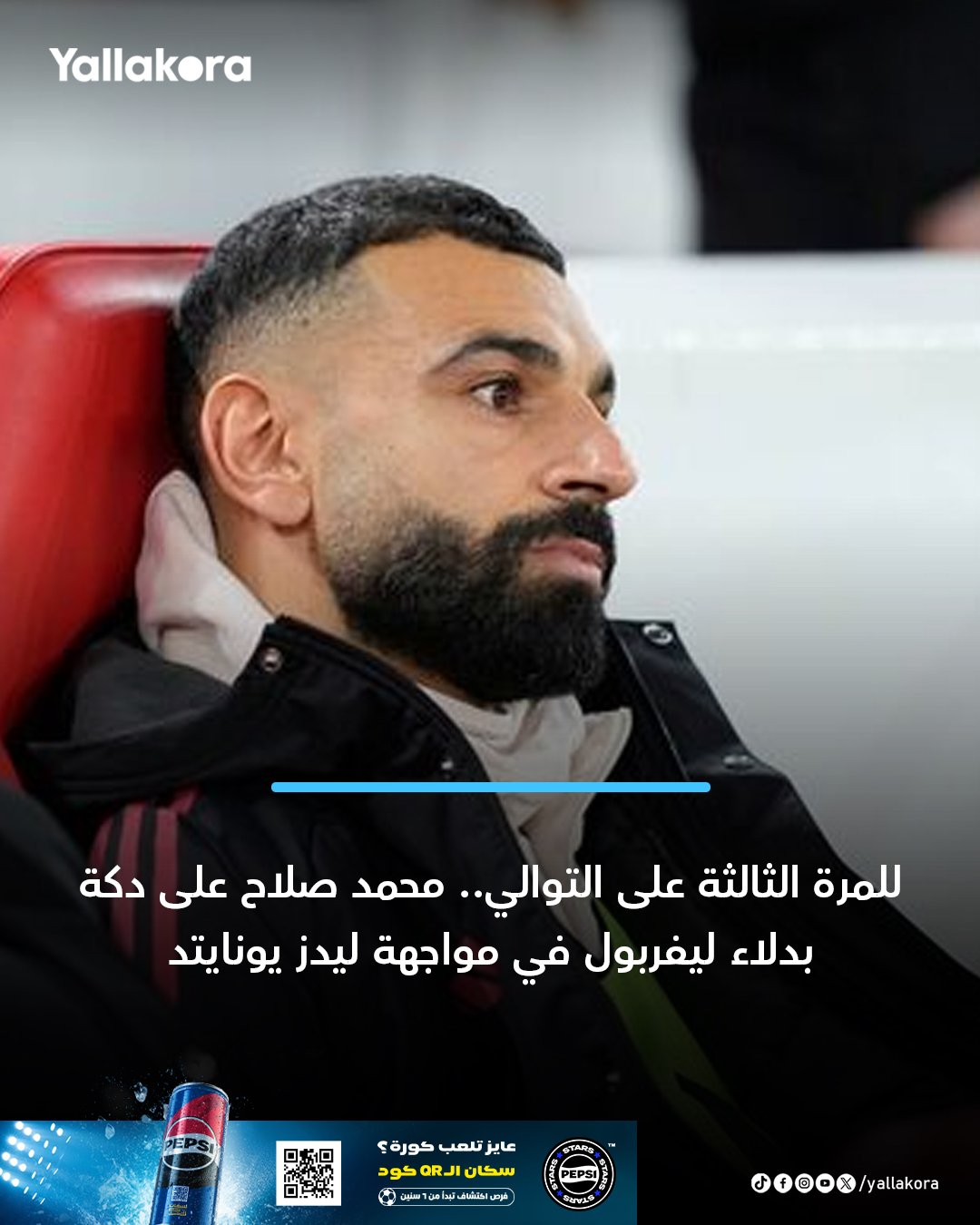 للمرة الثالثة على التوالي.. محمد صلاح على دكة بدلاء ليفربول في مواجهة ليدز يونايتد #يلا_بريميرليج 