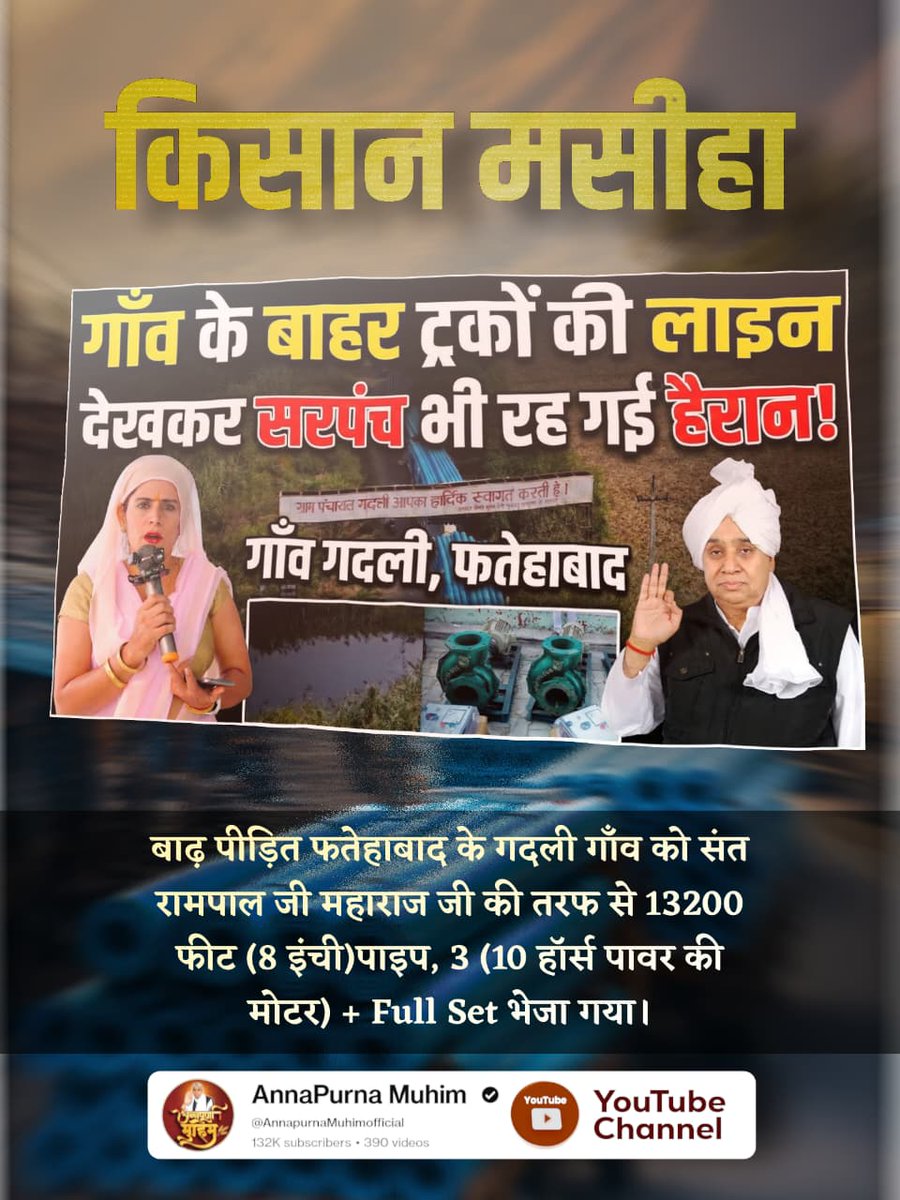 #MessiahOf_TheFarmers

💧 जहाँ सरकारें नहीं पहुँच पाईं, वहाँ संत रामपाल जी महाराज जी की टीम पहुँचकर लोगों की ज़िंदगी संभाल रही है। सेवा सर्वोपरि! 🙌🌟

Sant RampalJi Maharaj