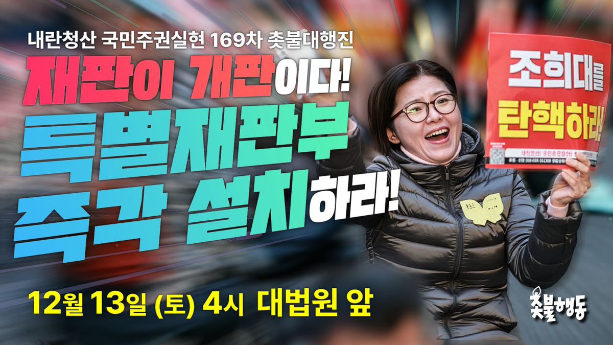 candlemove's tweet image. 재판이 개판이다! 특판을 설치하라!
내란세력 최후의 최후 보루를 향해
쉼 없이 몰아치자!

대법원 앞 촛불대행진으로 총집결해주십시오🔥🔥

✅️ 내란청산 국민주권실현 169차 촛불대행진 
- 2025년 12월 13일(토)🔥오후 4시🔥
- 대법원 앞(세부 장소 추후 공지)