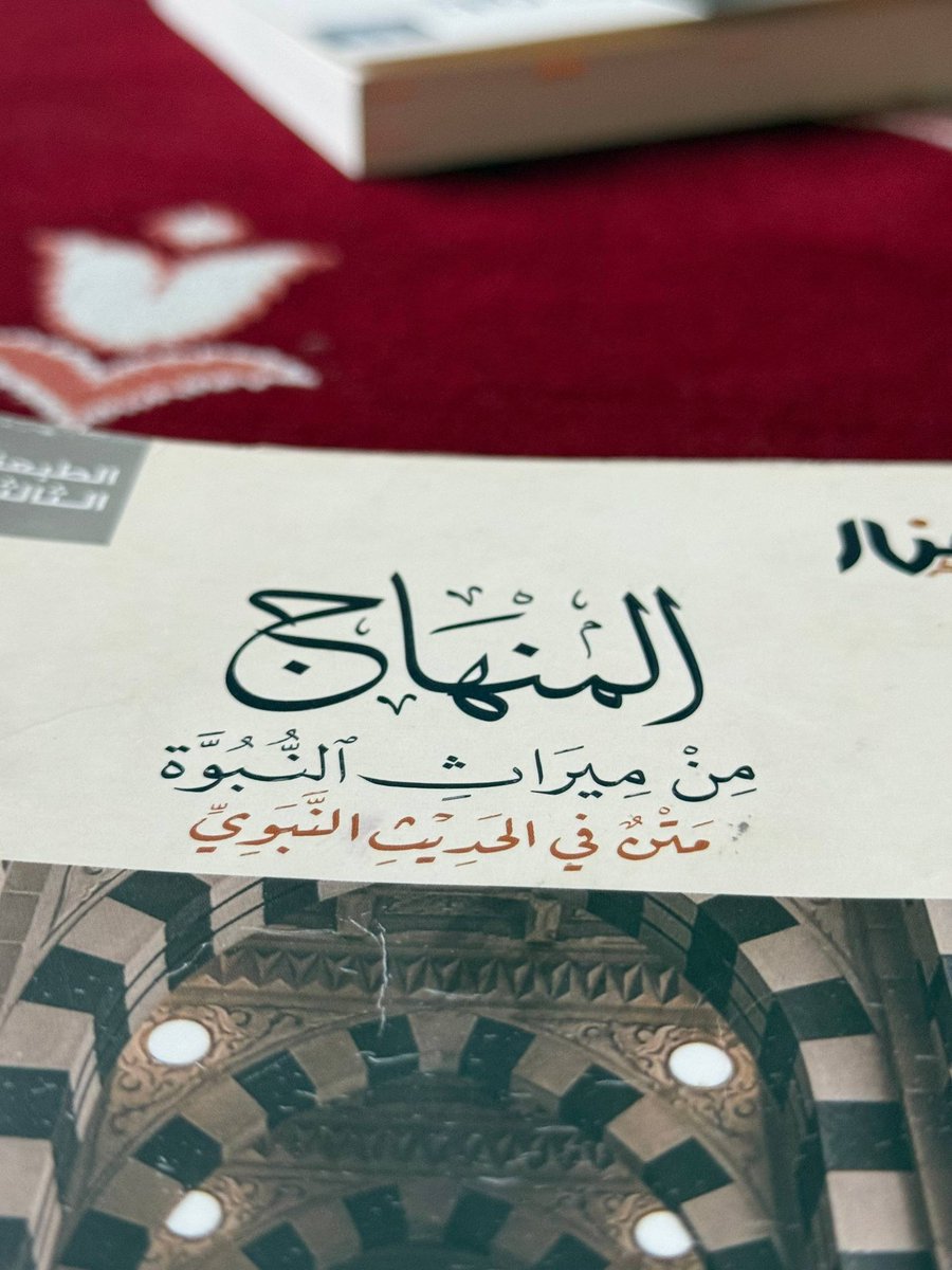 حيا الله الأحباب الكرام ..

منّ الله علينا منذ شهور بأن نقيم مجالسًا في مدارسة متن #المنهاج_من_ميراث_النبوة وكنتُ أدوّن هنا حينًا بعد آخر ما يجيش في الصدر بعد الخروج من بعض هذه المجالس، نحو هذين المنشورين:

x.com/1ia_ka1/status…

x.com/1ia_ka1/status…

ثم بدا لي أن أشارك معكم