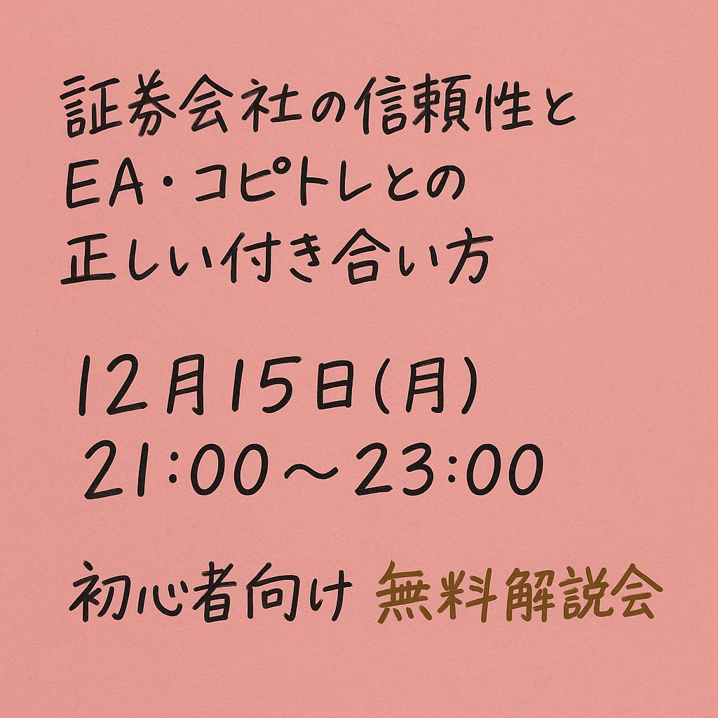 FXは手法よりも、入口で9割決まるって知ってましたか？
・どの証券会社を使うか
・EAやコピトレと、どう付き合うか
・そもそも「見てる世界」が違う人たちの話

無料のZoom説明会で、そのまま聞けます
📅 12/15（月）21:00〜
🎓 プロトレーダー登壇
💻 参加無料
▶ 気になる方
lin.ee/kzs0CdP