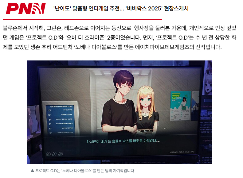 매체 <PNN> 에서 저희 <프로젝트 O.D를> 이번 비버롹스2025 에서 인상 깊었던 게임 2가지 중 하나로 선정해주셨습니다. 
...이제 비버롹스에서 <프로젝트 O.D>를 확인하시는 것만 남았습니다!
ipnn.co.kr/news/articleVi…