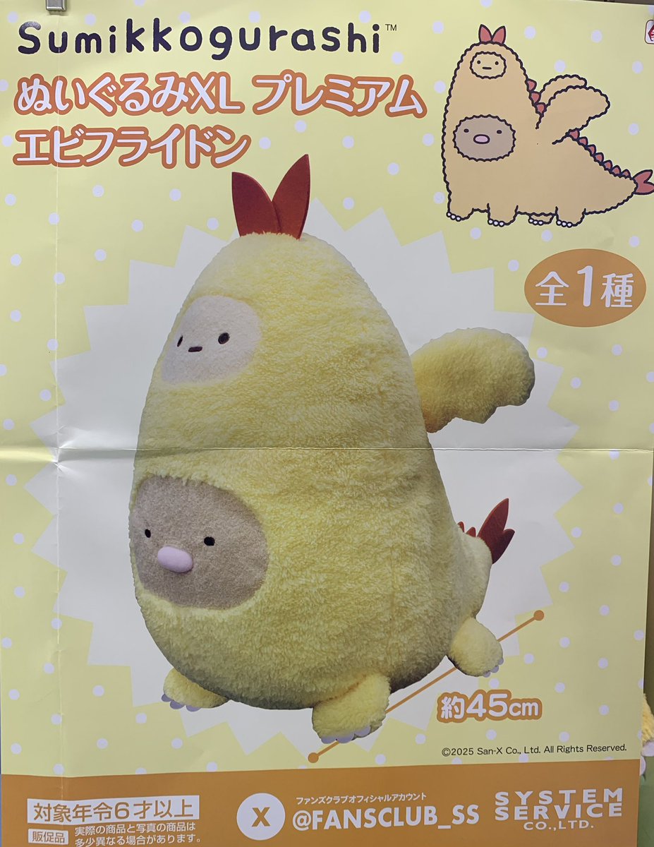 お問い合わせ頂きました！ ぬいぐるみXL プレミアム エビフライドンが