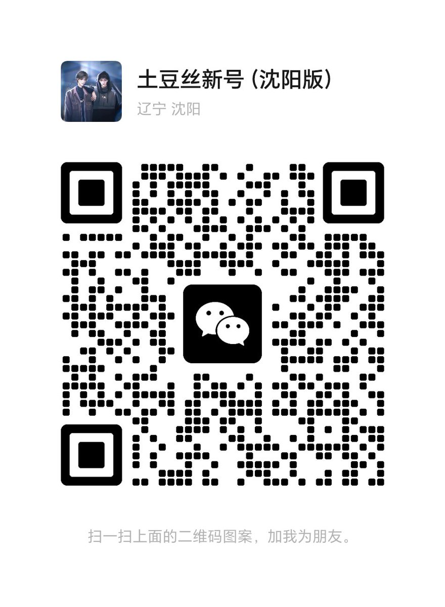 爆炒土窦丝【沈阳版】 tweet media