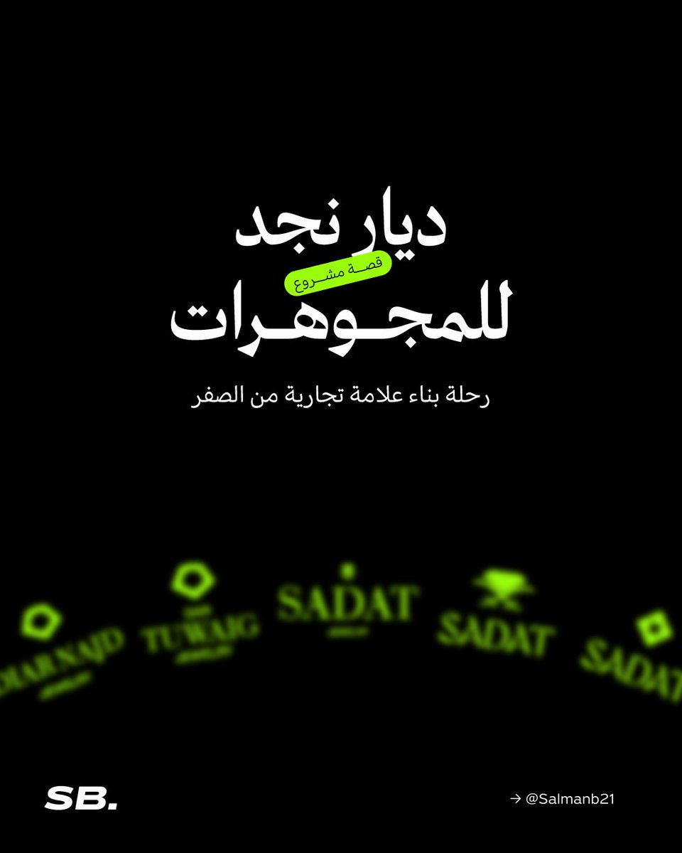 Salmanb21's tweet photo. رحلة بناء علامة تجارية في مجال المجوهرات تمر بقرارات صعبة…

وهذه قصة تطوير “ديار نجد للمجوهرات”، من اسم غير واضح إلى علامة متكاملة وهوية تليق بقيمة الذهب.

ليست مجرد هوية… بل استراتيجية كاملة.

#Branding #VisualIdentity #BrandStrategy #JewelryBrand #SaudiMarket #SalmanBashaaib https://t.co/q4LUO1Fpni