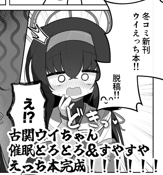 脱稿しました!!!! 古関ウイちゃん催眠とろとろ&すやすやえっち本出ます!!!!!!!!!!!!!!