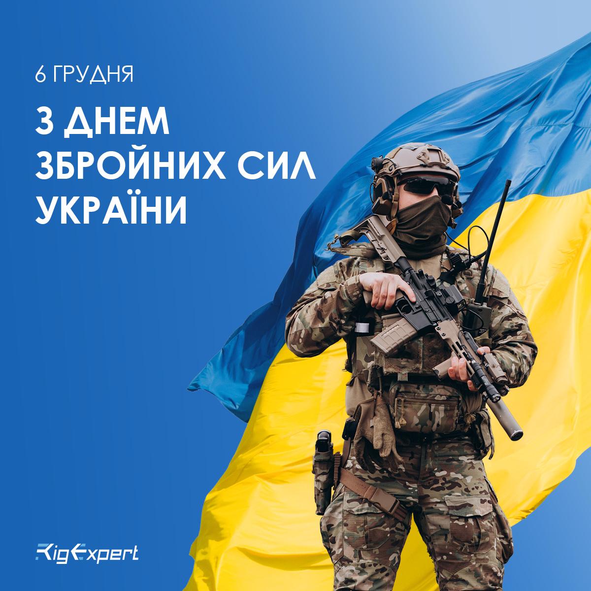 Сьогодні, коли Україна виборює свободу, кожен день — це День ЗСУ.
Саме завдяки нашим захисникам країна живе й зустрічає новий ранок.
Незалежність тримається на надзусиллях тих, хто на фронті й у тилу наближає Перемогу.
Слава ЗСУ!
Вічна пам’ять полеглим героям.
Слава Україні! 🇺🇦