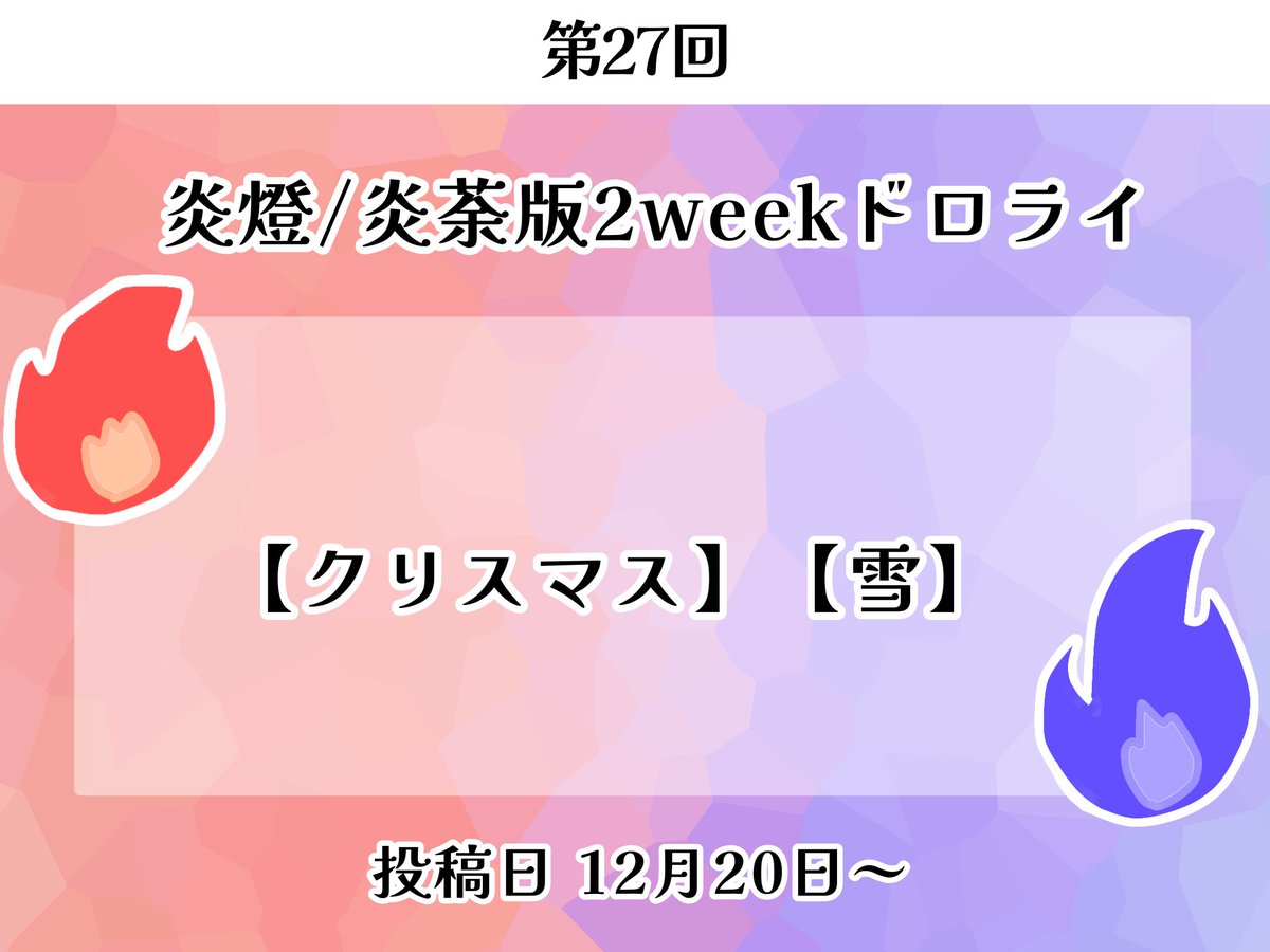 第27回　お題発表です

お題：【クリスマス】【雪】

投稿日は12月20日22：00以降になります！

【 <a href="/eted_dr/">🔥🏹/🔥💙版2weekドロライ</a>/ #eutuend_2week】 の両方をつけた上でご投稿お願いします。
遅刻、フライング参加大歓迎です。皆様のご参加お待ちしております！

概要↓
lit.link/entoudororai