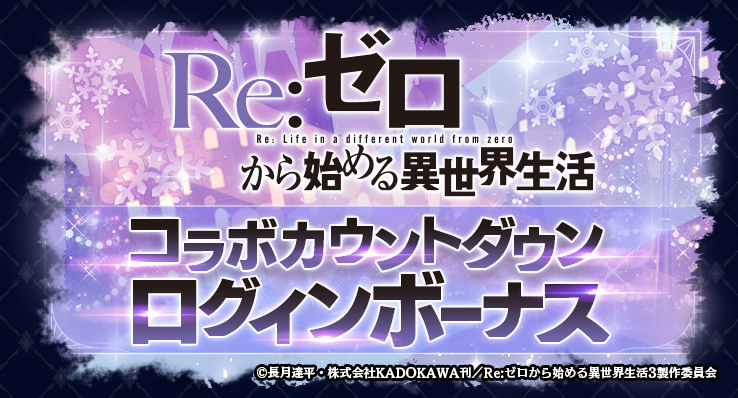💎コラボカウントダウンログインボーナス 開催💎 期間中のログイン日数
