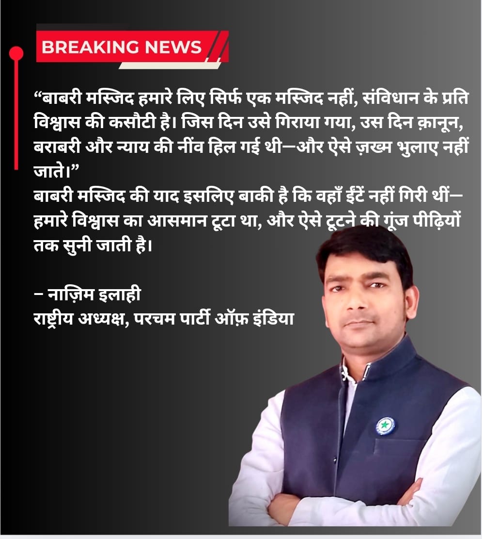 1..“बाबरी मस्जिद हमारे लिए सिर्फ एक मस्जिद नहीं, संविधान के प्रति विश्वास की कसौटी है। जिस दिन उसे गिराया गया, उस दिन क़ानून, बराबरी और न्याय की नींव हिल गई थी—और ऐसे जख्म भुलाए नहीं जाते।”बाबरी मस्जिद की याद इसलिए बाकी है कि वहाँ ईंटें नहीं गिरी थीं ....1/2