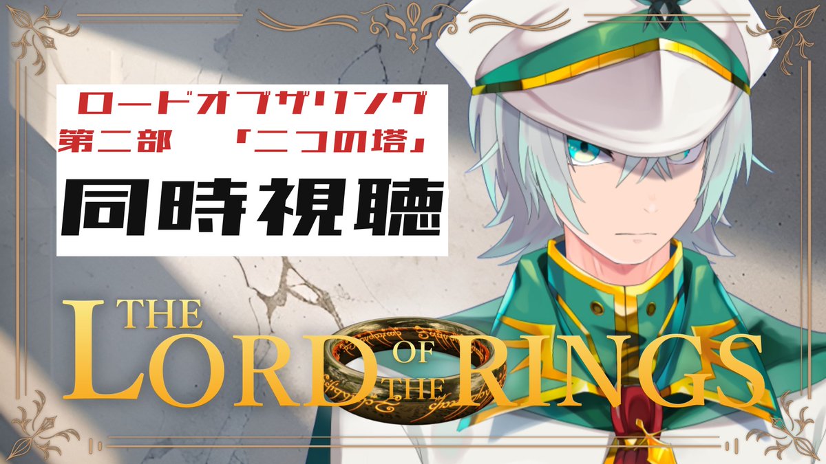 同時視聴【ロードオブザリング　2部　二つの塔】 youtube.com/live/D8Zj3_laO… <a href="/YouTube/">YouTube</a>より 
#同時視聴
#ロードオブザリング 
22時から