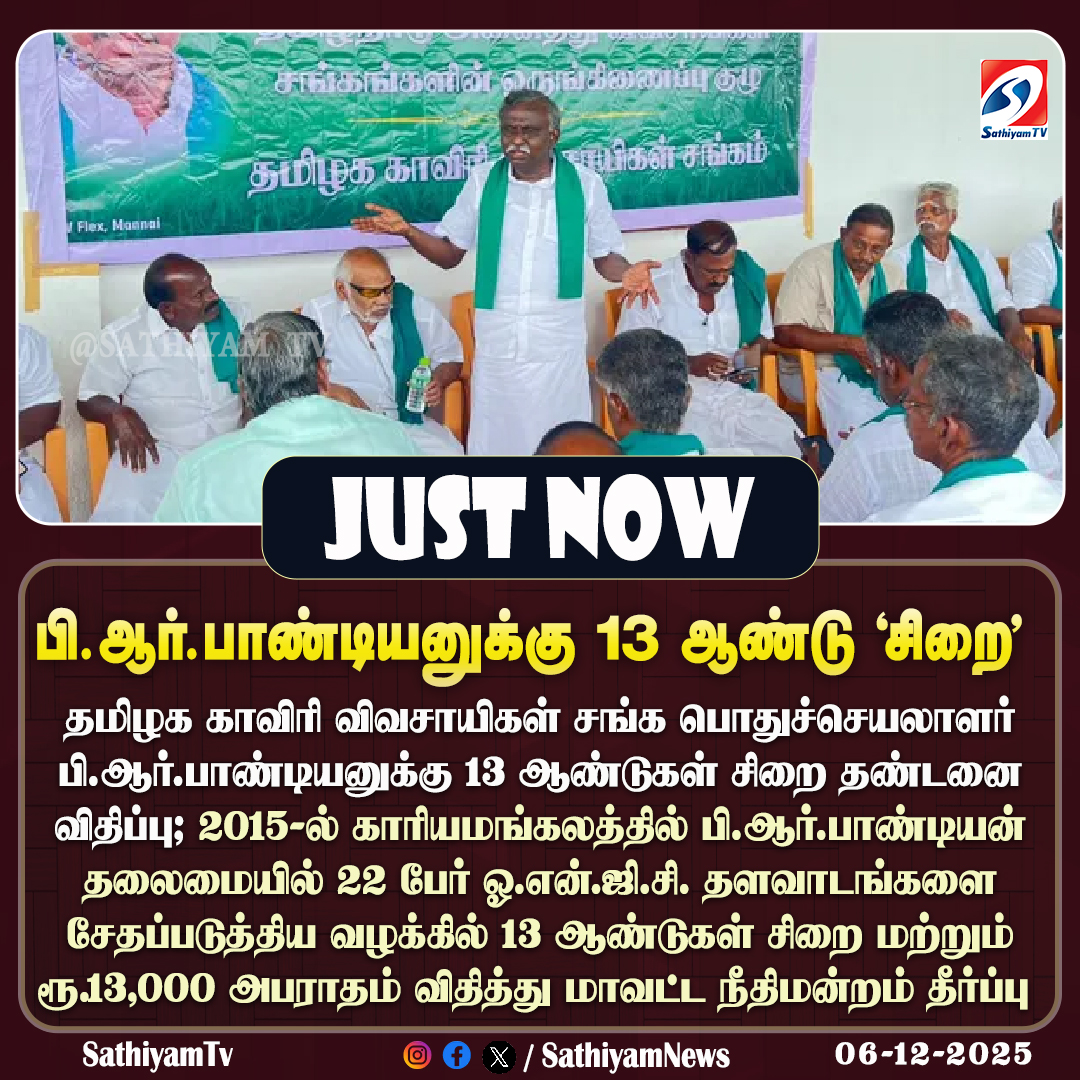 sathiyamnews's tweet photo. தமிழக காவிரி விவசாயிகள் சங்க பொதுச்செயலாளர் பி.ஆர்.பாண்டியனுக்கு 13 ஆண்டுகள் சிறை தண்டனை விதிப்பு
#sathiyamtv #sathiyamnews #PRPandiyan #ONGCcase https://t.co/XA0WAvUKxW