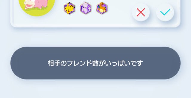 #ポケポケ
フレンド申請が来たからOKしようとしたらコレ
　　　　　笑っちまったwww

上限MAXでも申請を送れるのか
申請送ってから他でMAXになったのかは不明だけども、最近ゲリラフレンド申請も良く来てて、どしたん？

私のプロフ見て送って来てるん皆んな？？？
(いや、来たらOKするだけだけどw)
