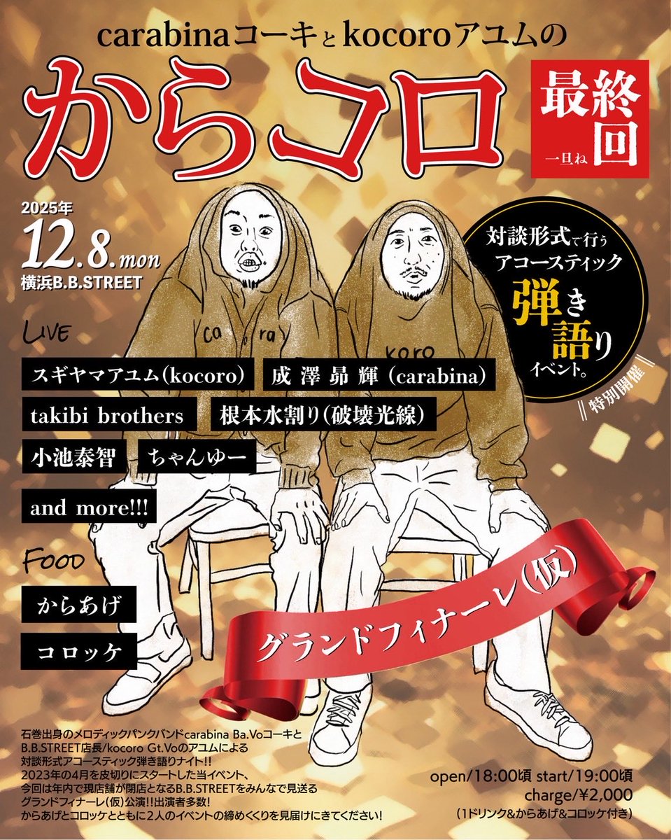 2025.12.08. @ B.B.STREET
「からコロ最終回」
op/18:00 st/19:00
🎫¥2000 からあげコロッケ付き‼️

12/8のからコロに参加させて頂きます‼︎
嬉しい！
バーカンやって歌ってバーカンやって弾きます！
今の場所でのからコロはラストなのでみんな美味しいからあげとコロッケを食べて遊びましょう！
