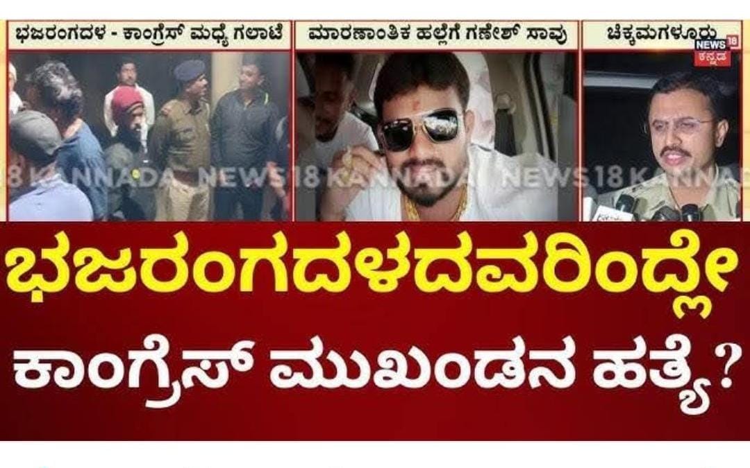 Sadath_SDPI's tweet photo. ಸಂಸದ @CaptBrijesh ಚೌಟರವರೇ ನೀವು ಸದನದಲ್ಲಿ ನಿಷೇದಿತ ಸಂಘಟನೆಗಳ ಬಗ್ಗೆ ಮಾತನಾಡಿದ  ಮರುದಿನವೇ ಭಾರತದಲ್ಲಿ ಮೂರು ಬಾರಿ ನಿಷೇದಿತಸಲ್ಪಟ್ಟ@RSSorg ನ ಅಂಗ ಸಂಸ್ಥೆ ಭಜರಂಗದಳದ ಭಯೋತ್ಪಾದಕರು ತ���್ಮ ನೆರೆ ಜಿಲ್ಲೆ ಚಿಕ್ಕಮಗಳೂರಿನಲ್ಲಿ @INCKarnataka ಮುಖಂಡ,ಪಂಚಾಯತ್ ಸದಸ್ಯ ಗಣೇಶ್ ಗೌಡ ಎಂಬ ಹಿಂದೂ ಯುವಕನನ್ನು ಭೀಕರವಾಗಿ ಹತ್ಯೆ ನಡೆಸಿ1/2 https://t.co/Hnx1gKnoMG