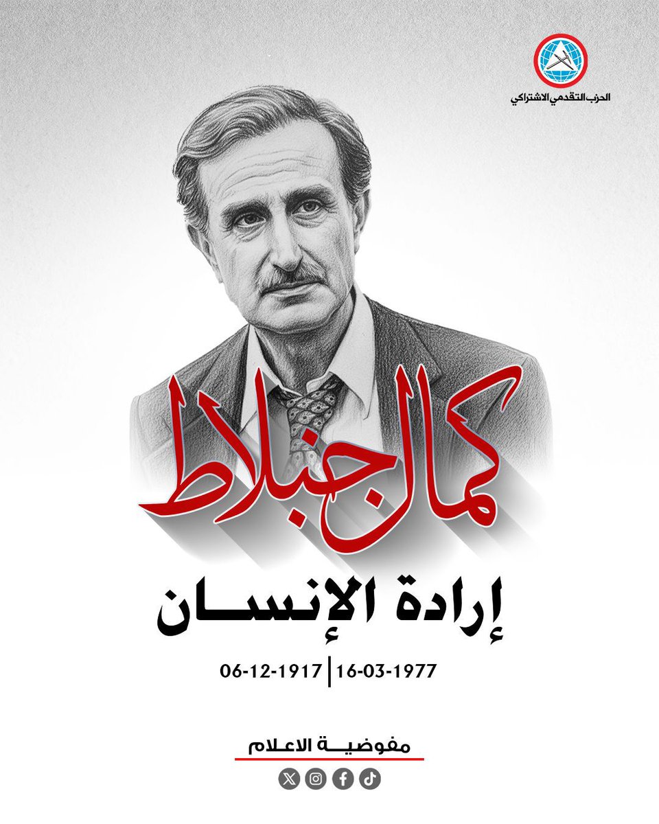 ذكرى ميلاد كمال جنبلاط أكبر من التقليد السنوي للمناسبة. نحن معنيون بالقيم والأسس التي أراد للبنان أن يقوم عليها وطناً للحرية والعدالة والوحدة وكرامة الإنسان. اليوم لبنان بحاجة لأعلى درجات الوعي والمسؤولية لمواجهة التحديات والالتفاف حول الدولة التي وحدها تحمي الجميع #ارادة_الانسان