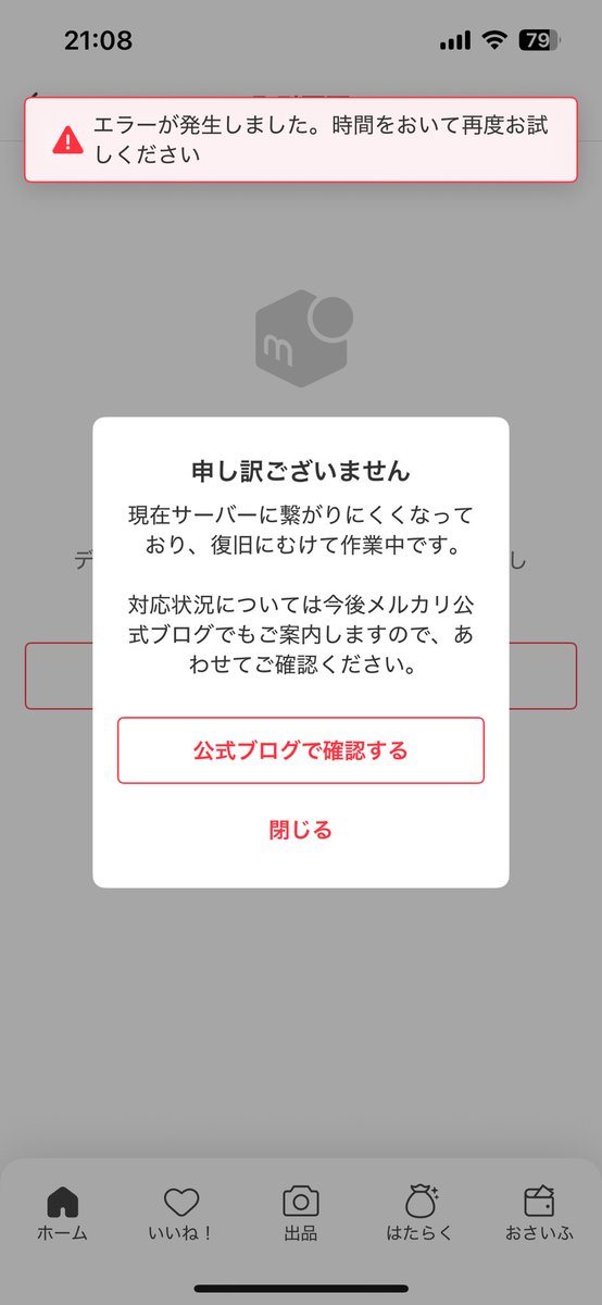 メルカリ不具合