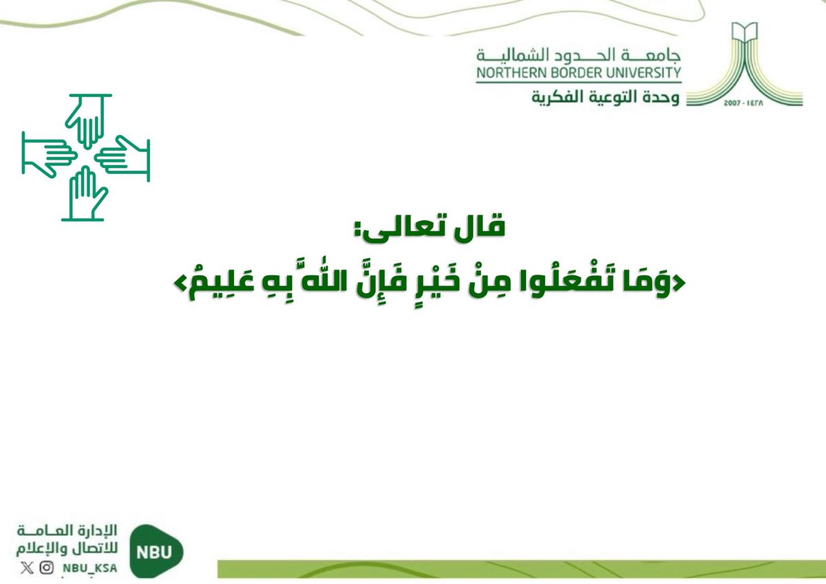 wahdat_nbu's tweet photo. #اليوم_العالمي_للتطوع
#جامعة_الحدود_الشمالية https://t.co/PoL4q1tZsT