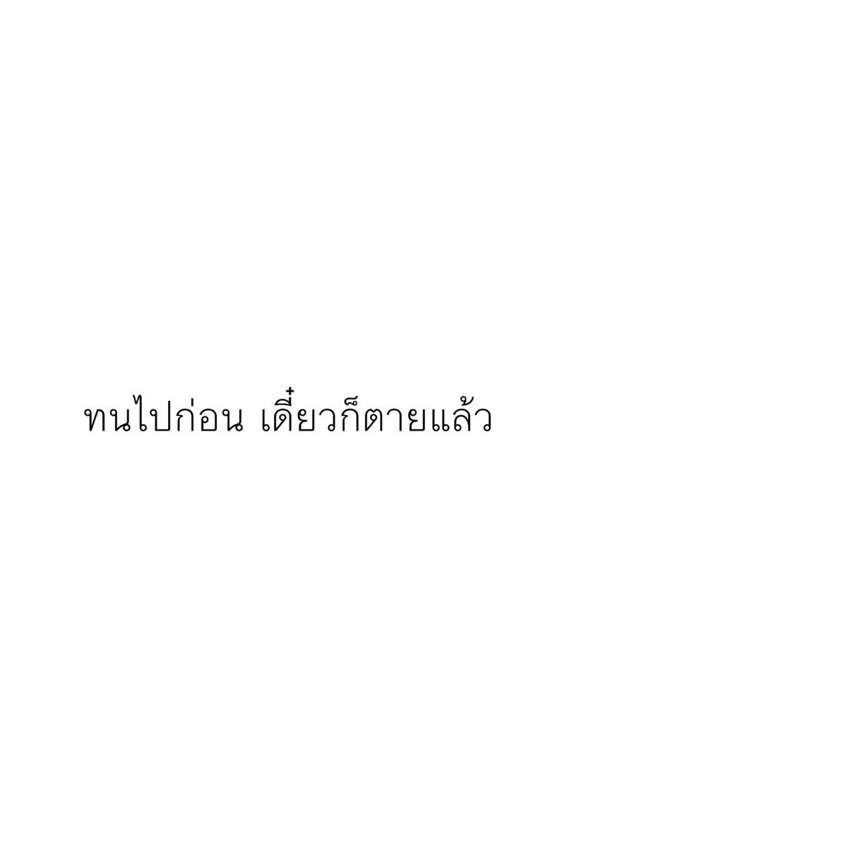 Oct_199s's tweet image. เมื่อไหร่จะตาย