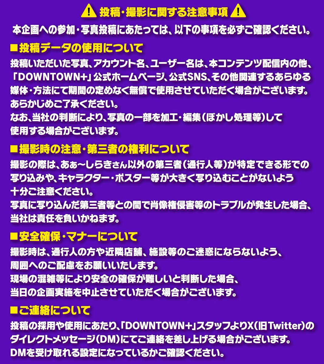 視聴者参加型企画が新たに始動！ダウプラGO！
12月7日（日）あぁ〜しらきが葛飾区亀有に出現！
街を歩く自然体のあぁ〜しらきをこっそり撮影して
「#ダウプラGO」を付けてXに投稿するだけ！
詳細・応募条件・注意事項は添付画像をチェック！