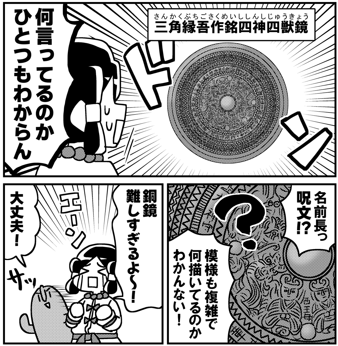 マンガでわかる!銅鏡入門(0/1) 