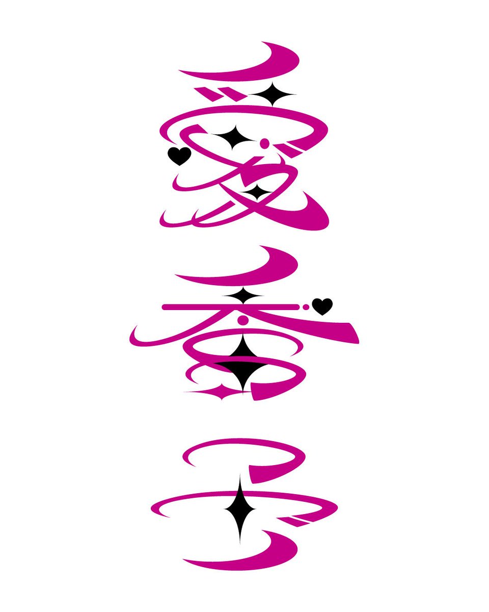 タイポグラフィ #作字