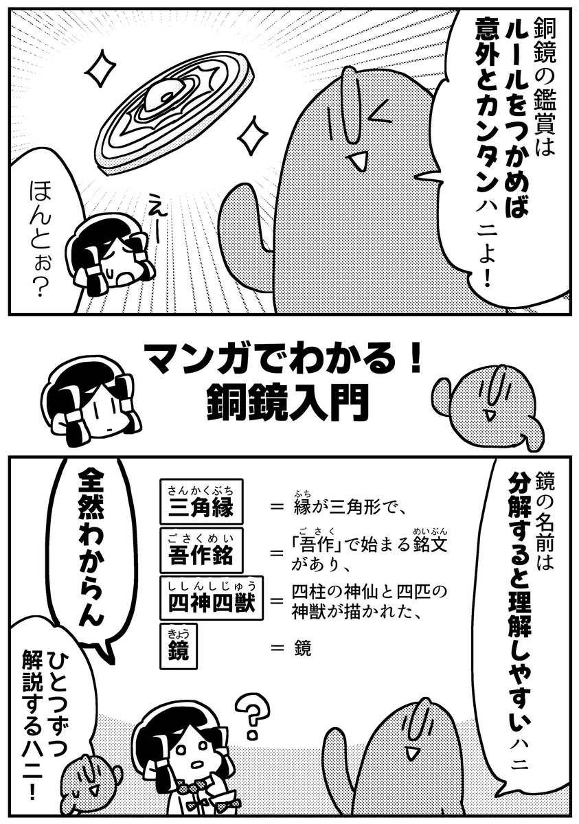 マンガでわかる!銅鏡入門(1/2) 