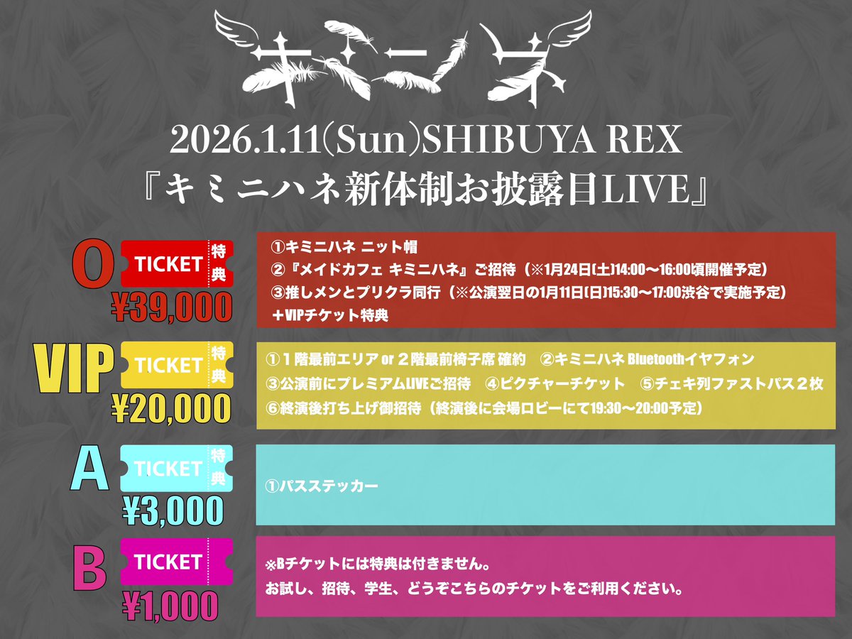 キミニハネワンマンチケットまだまだ発売してます！！Oチケでプリ同