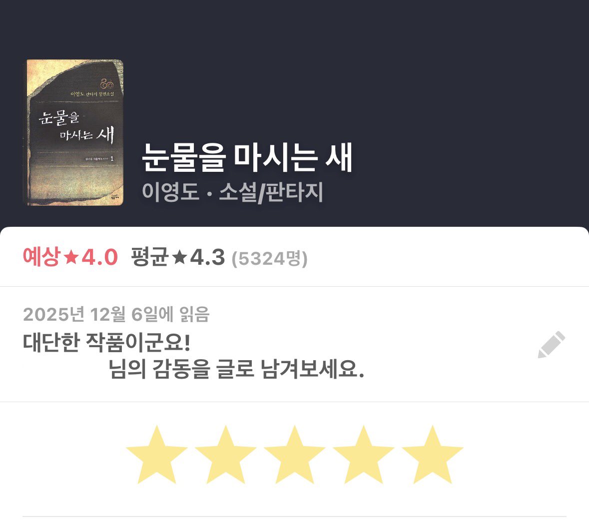 이영도, 『눈물을 마시는 새』

다들 눈마새 눈마새 해서 읽어봤더니 눈마새 눈마새...

처음 부분이 진입장벽 제일 높고 그 다음부터는 제발 저요 하면서 읽게 됨
세계관이 아예 무에서 유를 창조한 수준이라 많이 낯선데 하나하나 설명해주기보다는 이야기 속으로 바로 끌고 가는 느낌이라 그냥