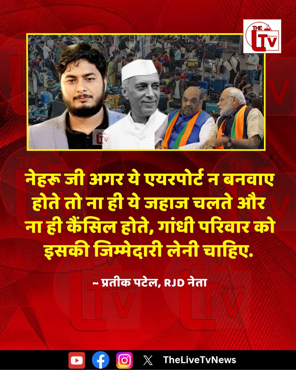 thelivetvnews's tweet photo. देश के एयरपोर्ट पर फ्लाइट कैंसिल होने से मची अफरा तफरी पर RJD नेता  प्रतीक पटेल ने तंज कसते हुए कहा है कि "नेहरू जी अगर ये एयरपोर्ट न बनवाए होते तो ना ही ये जहाज चलते और ना ही कैंसिल होते, गांधी परिवार को इसकी जिम्मेदारी लेनी चाहिए."
#Nehru
 #AirportIssue https://t.co/EVD8GRuVTh