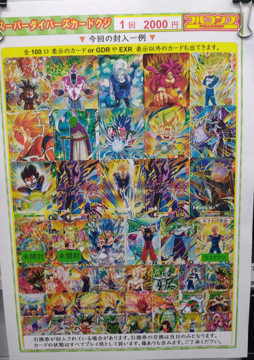 ドラゴンボールスーパーダイバーズ】12/6 ダイバーズ2000円くじを新規