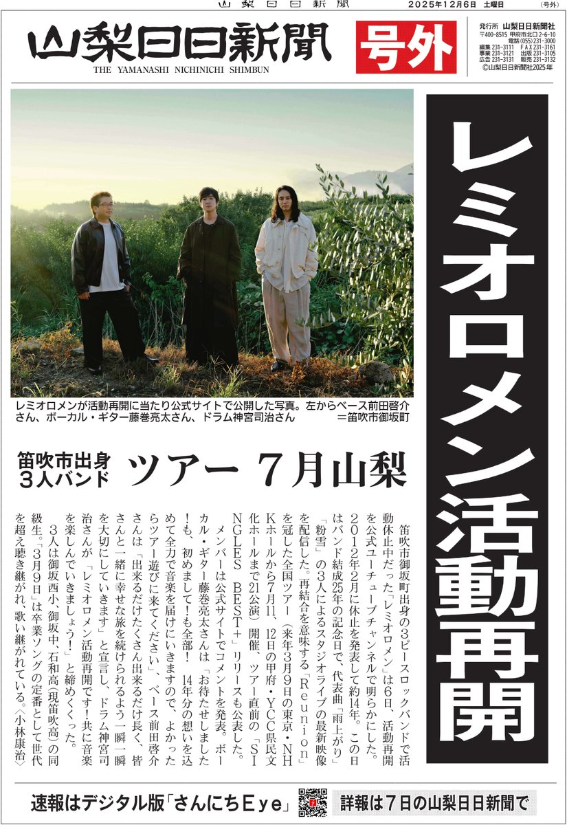 【号外】レミオロメン活動再開
「 #レミオロメン 活動再開」の号外をデジタル版に掲載しました。本紙に特別に寄せた県民へのメッセージと写真、詳細記事はデジタル版とあす７日付の紙面で
#藤巻亮太 #前田啓介 #神宮司治