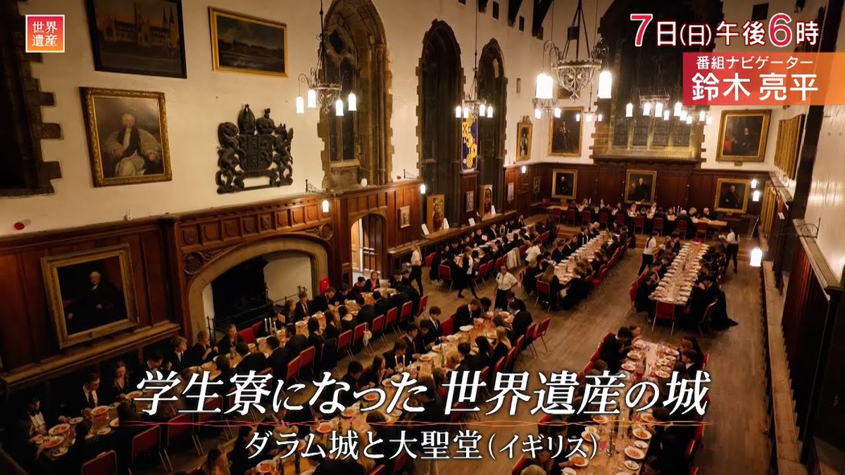 本日（12/7）夜６時、TBS『世界遺産』「🇬🇧ダラム城と大聖堂 〜 学生寮になった世界遺産の城」　今は大学のキャンパス・学生寮へと役割を変えた城と映画「ハリーポッター」のロケ地としても知られる大聖堂へご案内します。
👉tbs.co.jp/heritage/