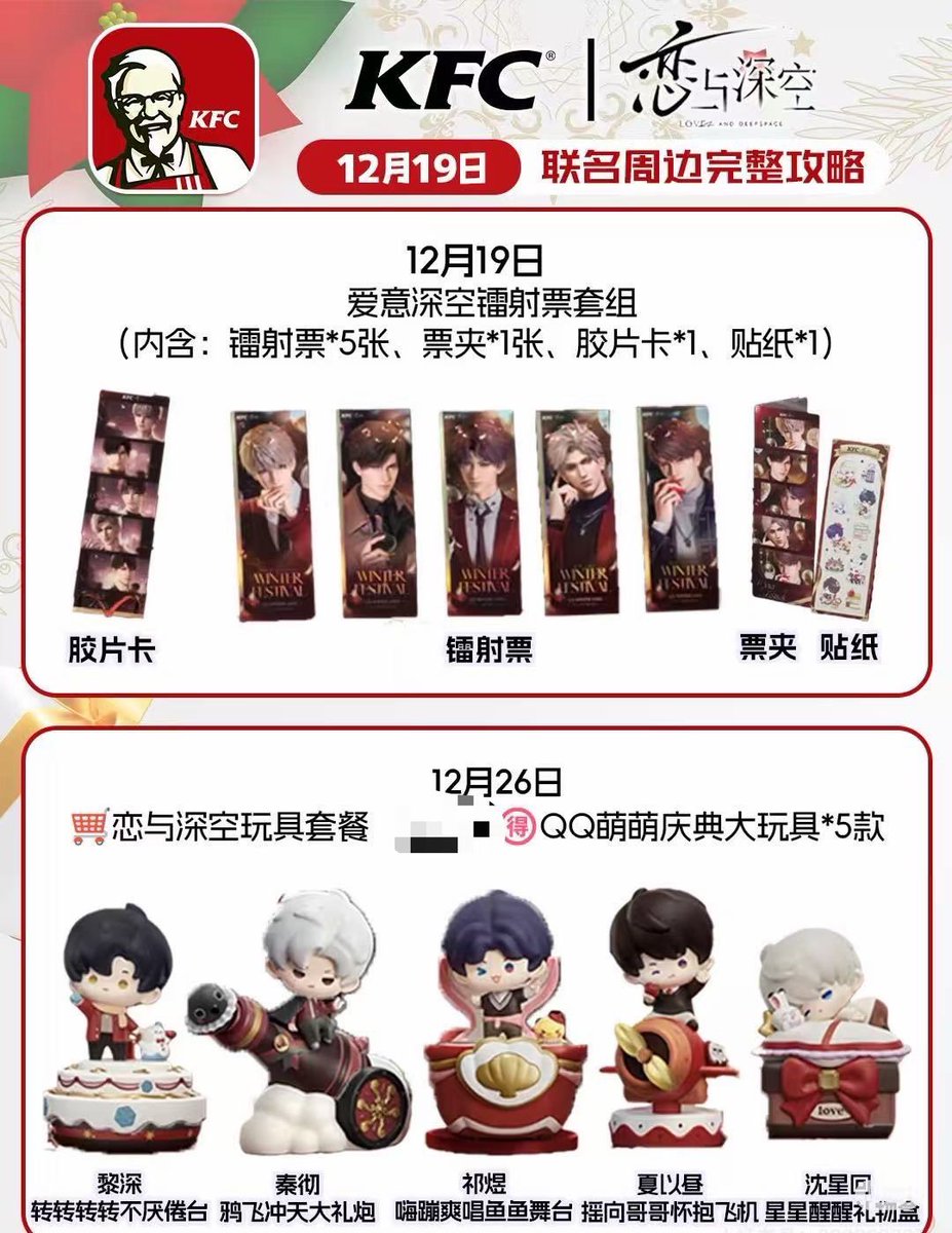 恋と深空 KFCコラボグッズ 12/19日、第一弾 12/26日、第2弾 人気場合