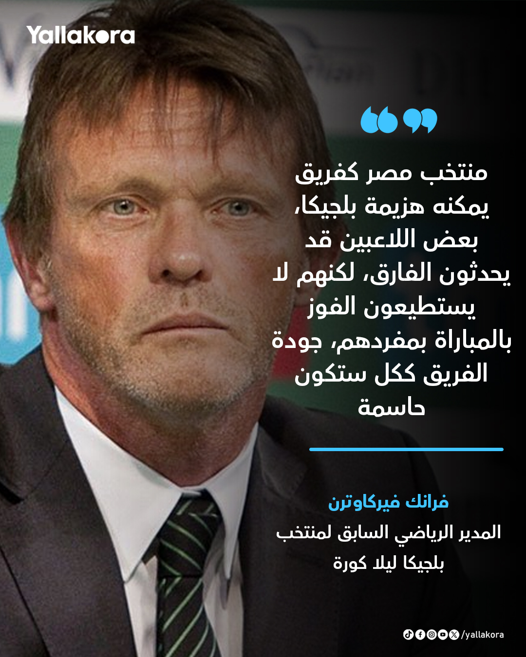 فرانك فيركاوترن المدير الرياضي السابق لمنتخب بلجيكا ليلا كورة: منتخب مصر فقط من يمكنه هزيمة بلجيكا وجودة الفريق ككل ستكون حاسمة 