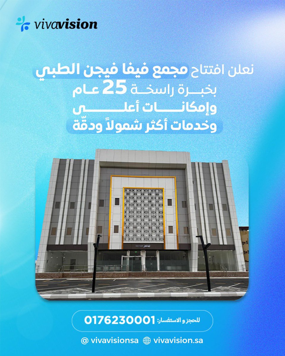 رُفع الستار🎉🩵
نعلن عن افتتاح مجمع فيفا فيجن الطبي
وهو توسع مجمع القرني الذي استمر لـ25 عام من العطاء ❤️

للاستفسار تواصل عبر الرقم الموحد: 
0176230001

#مجمع_فيفا_الطبي 
#عناية #مجمع_طبي