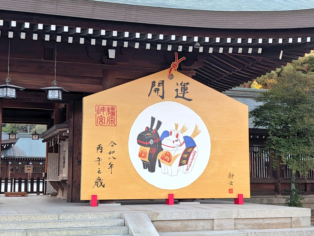 橿原焼 畝火山 黒田壷中作 神代馬 その後はいつもどおり、橿原神宮にいきました。 ひと足早く、来年の大