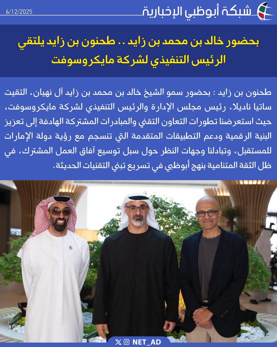 NET_AD's tweet image. طحنون بن زايد : بحضور سمو الشيخ خالد بن محمد بن زايد آل نهيان، التقيت ساتيا ناديلا، رئيس مجلس الإدارة والرئيس التنفيذي لشركة مايكروسوفت، حيث استعرضنا تطورات التعاون التقني والمبادرات المشتركة الهادفة إلى تعزيز البنية الرقمية ودعم التطبيقات المتقدمة التي تنسجم مع رؤية دولة…