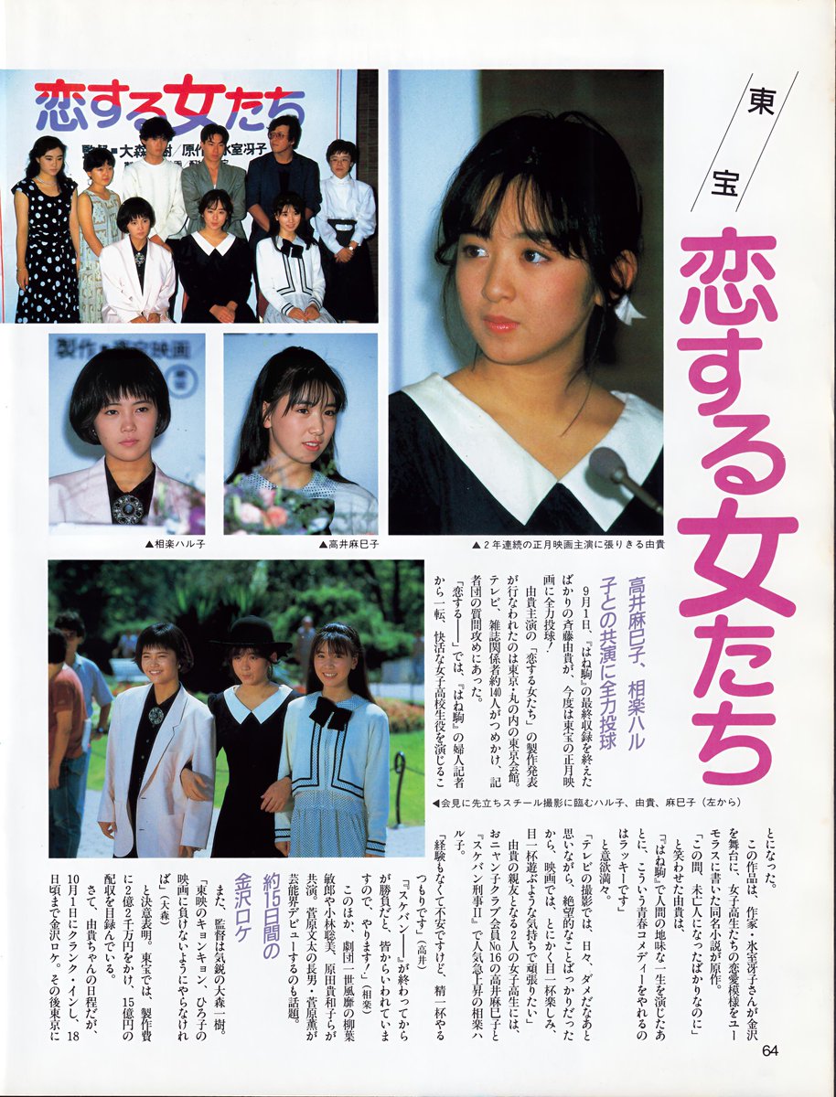 恋する女たち 斉藤由貴 : 高井麻巳子 東映 B2サイズ 柳葉 ポスター