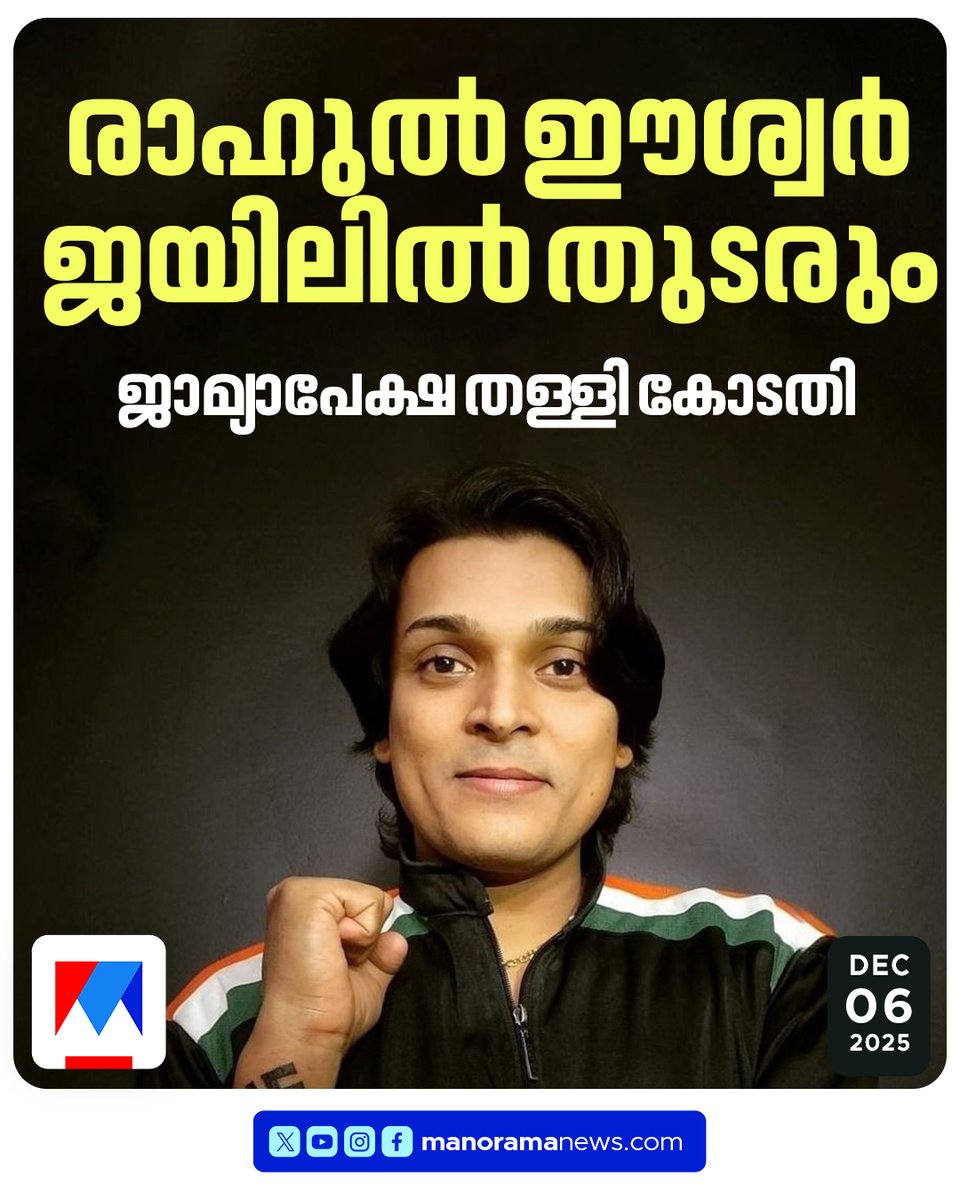 manoramanews's tweet image. അതിജീവിതയെ അപമാനിച്ച കേസ്; രാഹുല്‍ ഈശ്വറിന് ജാമ്യമില്ല,
ജാമ്യഹര്‍ജി തള്ളി  തിരുവനന്തപുരം അഡീ. ചീഫ് മജിസ്ട്രേറ്റ് കോടതി
#rahuleaswar #bailapplication #latestnews