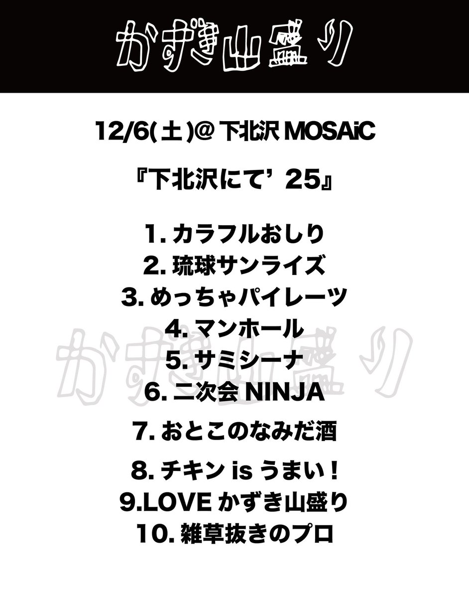 今日のセトリ🍵 下ニテありがと〜〜