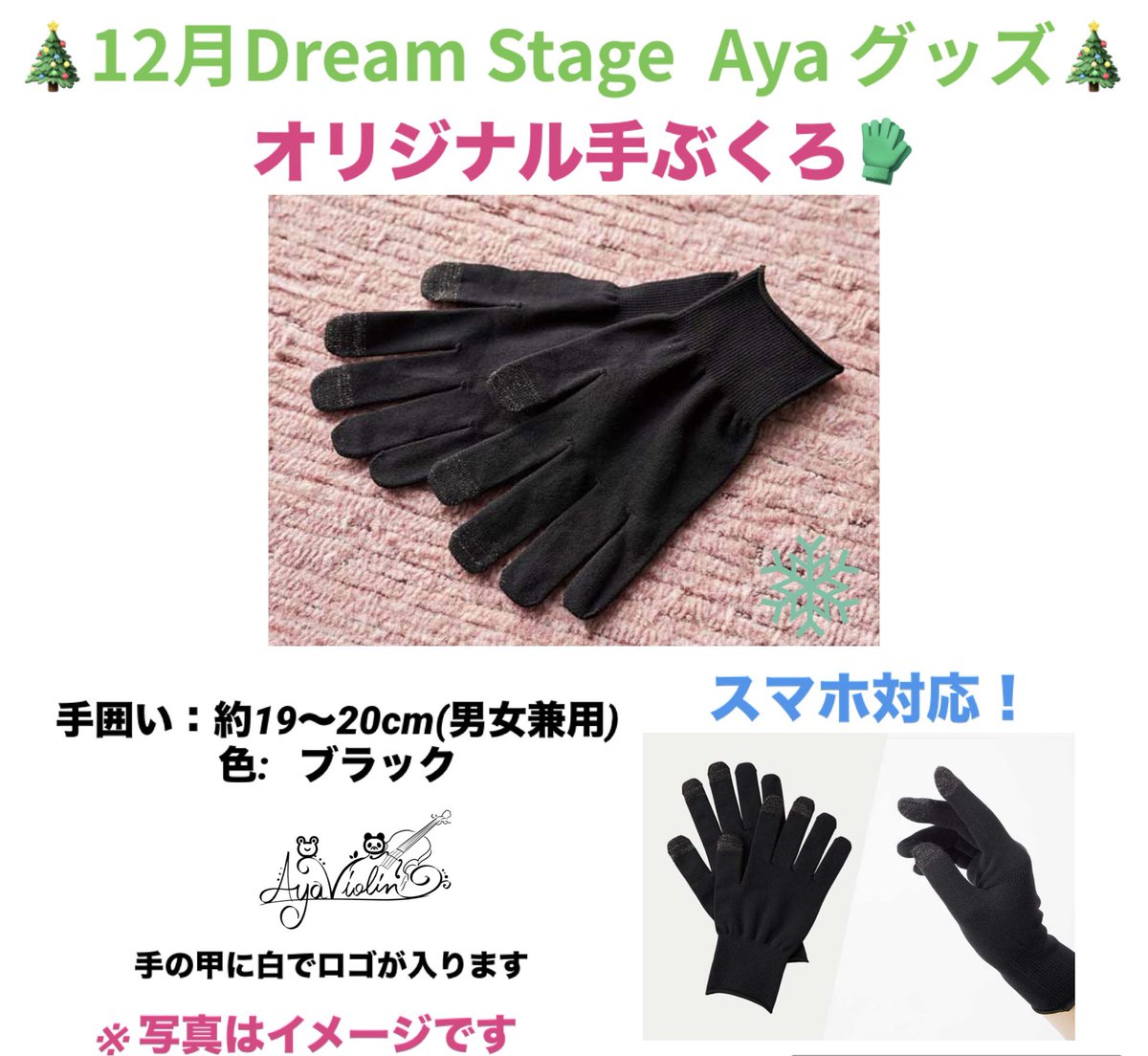 12月のDreamStageオリジナルグッズは【手ぶくろ✨️】
寒い日でも、外のお仕事などにも活用して欲しいです⛄️