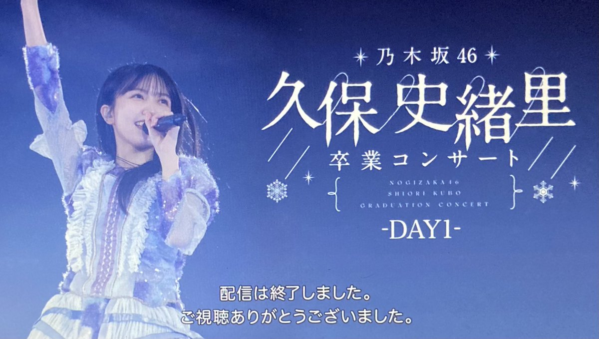 久保史緒里卒コン2日目（DAY2）を現地で観たら1日目（DAY1）も観たく