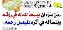 صلة الرحم رابط قوي يجمع بين أفراد العائلة حيث تعبر عن قوة التلاحم والمحبة بين الأقارب ،وتحمل في طياتها العديد من القيم والمعاني السامية والنبيلة ، وتبقى صلة الرحم عملاً انسانياً وأخلاقياً يفتح أبواب الخير والبركة على اهلها ووجب علينا الاتصاف بها كما أمرنا ديننا الحنيف .